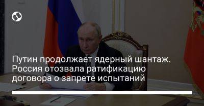 Владимир Путин - Путин продолжает ядерный шантаж. Россия отозвала ратификацию договора о запрете испытаний - liga.net - Россия - Украина