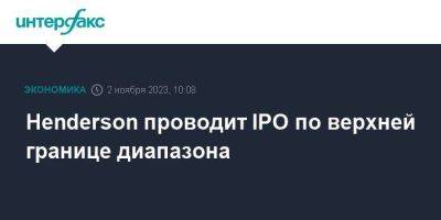 Henderson проводит IPO по верхней границе диапазона - smartmoney.one - Москва - Россия - Армения