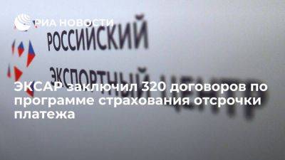 ЭКСАР заключил 320 договоров по программе страхования отсрочки платежа - smartmoney.one - Россия