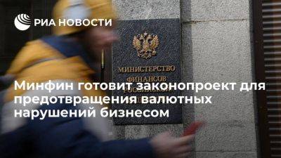 Алексей Сазанов - Минфин готовит законопроект для совершенствования механизма контроля за ценами - smartmoney.one - Россия