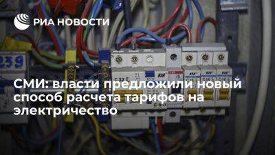 "Ъ": власти хотят поменять тарифы в регионах на электричество для населения - smartmoney.one - Россия