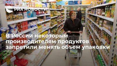 Производителям продуктов первой необходимости запретили менять объем упаковки - smartmoney.one - Россия - Таможенный Союз