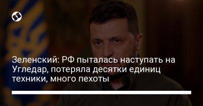 Владимир Зеленский - Зеленский: РФ пыталась наступать на Угледар, потеряла десятки единиц техники, много пехоты - liga.net - Россия - Украина