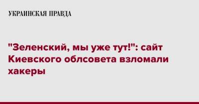 Владимир Зеленский - "Зеленский, мы уже тут!": сайт Киевского облсовета взломали хакеры - pravda.com.ua - Украина - Киев