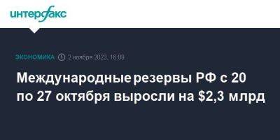 Международные резервы РФ с 20 по 27 октября выросли на $2,3 млрд - smartmoney.one - Москва - Россия