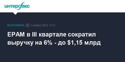 EPAM в III квартале сократил выручку на 6% - до $1,15 млрд - smartmoney.one - Москва