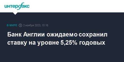 Банк Англии ожидаемо сохранил ставку на уровне 5,25% годовых - smartmoney.one - Москва - Англия - Великобритания