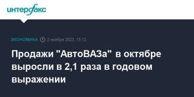 Продажи "АвтоВАЗа" в октябре выросли в 2,1 раза в годовом выражении - smartmoney.one - Москва - Россия