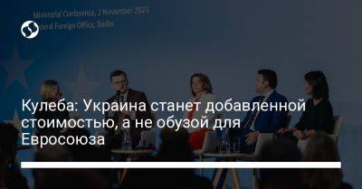 Дмитрий Кулеба - Кулеба: Украина станет добавленной стоимостью, а не обузой для Евросоюза - liga.net - Россия - Украина - Германия - Венгрия - Берлин - Ес