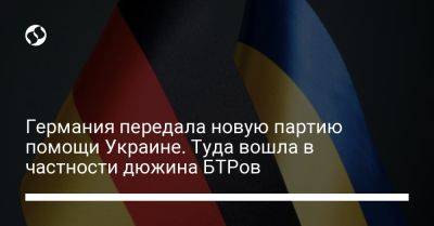 Олаф Шольц - Германия передала новую партию помощи Украине. Туда вошла в частности дюжина БТРов - liga.net - Украина - Германия