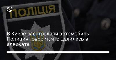 В Киеве расстреляли автомобиль. Полиция говорит, что целились в адвоката - liga.net - Украина - Киев - район Шевченковский, Киев