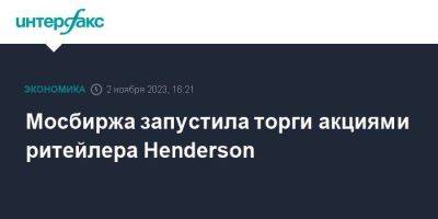 Мосбиржа запустила торги акциями ритейлера Henderson - smartmoney.one - Москва - Россия - Армения