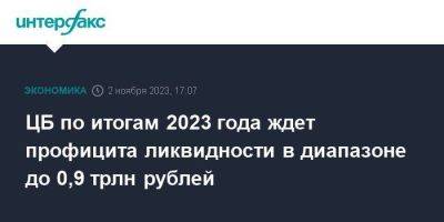 ЦБ по итогам 2023 года ждет профицита ликвидности в диапазоне до 0,9 трлн рублей - smartmoney.one - Москва - Россия