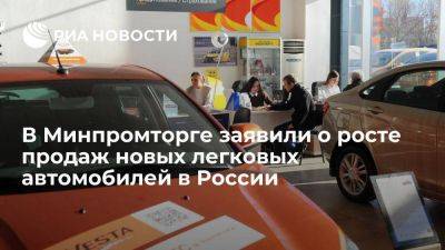 Минпромторг: продажи новых легковых автомобилей в октябре выросли на 2 процента - smartmoney.one - Россия