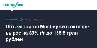 Объем торгов Мосбиржи в октябре вырос на 89% г/г до 135,5 трлн рублей - smartmoney.one - Москва