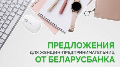 Беларусбанк предложил сразу две новинки для женщин-предпринимательниц - smartmoney.one - Белоруссия