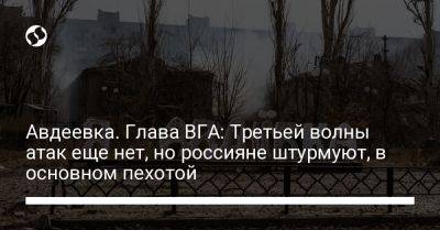 Виталий Барабаш - Авдеевка. Глава ВГА: Третьей волны атак еще нет, но россияне штурмуют, в основном пехотой - liga.net - Россия - Украина