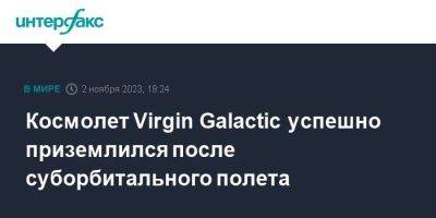 Космолет Virgin Galactic успешно приземлился после суборбитального полета - smartmoney.one - Москва - США - штат Нью-Мексико