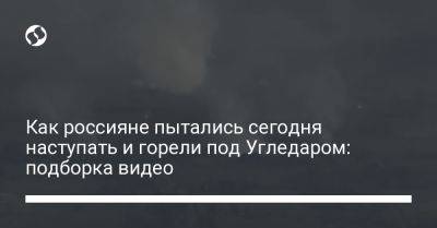 Владимир Зеленский - Сергей Стерненко - Как россияне пытались сегодня наступать и горели под Угледаром: подборка видео - liga.net - Украина