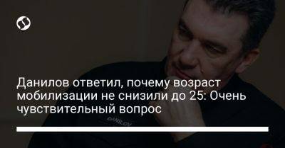 Владимир Зеленский - Алексей Данилов - Данилов ответил, почему возраст мобилизации не снизили до 25: Очень чувствительный вопрос - liga.net - Россия - Украина