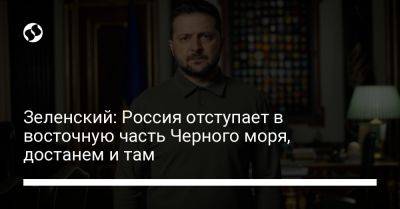 Владимир Зеленский - Валерий Залужный - Зеленский: Россия отступает в восточную часть Черного моря, достанем и там - liga.net - Россия - Украина - Крым