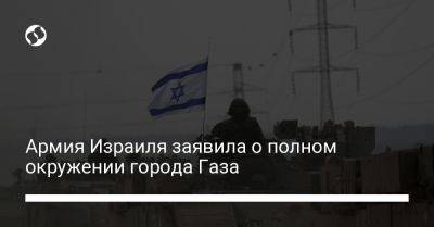 Биньямин Нетаньяху - Исмаил Хания - Даниэль Хагари - Армия Израиля заявила о полном окружении города Газа - liga.net - Украина - Израиль - Иран - Катар - Ливан