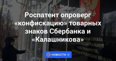 Сергей Лавров - Геннадий Тимченко - Роспатент опроверг «конфискацию» товарных знаков Сбербанка и «Калашникова» - smartmoney.one - Россия - Финляндия