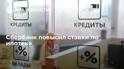 Сбербанк с 3 ноября повысил ставки по ипотеке на 1,4 процентного пункта - smartmoney.one - Россия