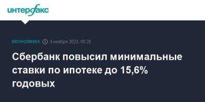 Сбербанк повысил минимальные ставки по ипотеке до 15,6% годовых - smartmoney.one - Москва - Россия