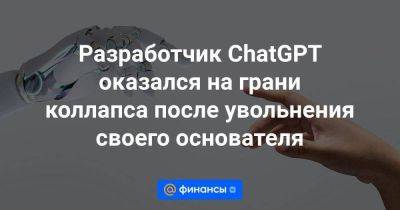 Сэм Альтман - Разработчик ChatGPT оказался на грани коллапса после увольнения своего основателя - smartmoney.one - Microsoft