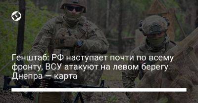 Генштаб: РФ наступает почти по всему фронту, ВСУ атакуют на левом берегу Днепра — карта - liga.net - Россия - Украина - Купянск