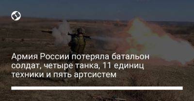 Армия России потеряла батальон солдат, четыре танка, 11 единиц техники и пять артсистем - liga.net - Россия - Украина