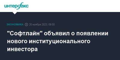 "Софтлайн" объявил о появлении нового институционального инвестора - smartmoney.one - Москва