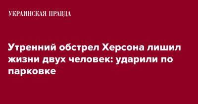 Александр Прокудин - Роман Мрочко - Утренний обстрел Херсона лишил жизни двух человек - pravda.com.ua - Херсон