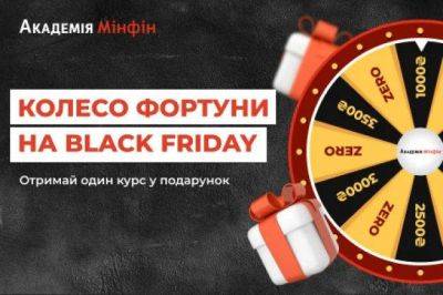 Black Friday от Академии Минфин: получите деньги на обучение - smartmoney.one - Украина