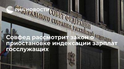 Совфед рассмотрит закон о приостановке индексации зарплат госслужащих 22 ноября - smartmoney.one - Россия