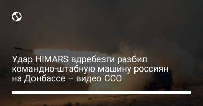 Удар HIMARS вдребезги разбил командно-штабную машину россиян на Донбассе – видео ССО - liga.net - Украина