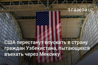 США перестанут впускать в страну граждан Узбекистана, пытающихся въехать через Мексику - gazeta.uz - США - Узбекистан - Мексика - Таджикистан