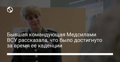 Бывшая командующая Медсилами ВСУ рассказала, что было достигнуто за время ее каденции - liga.net - Украина