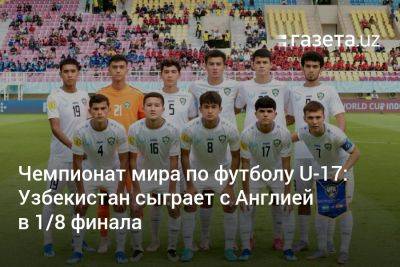 Узбекистан - Чемпионат мира по футболу U-17: Узбекистан сыграет с Англией в 1/8 финала - gazeta.uz - Англия - Узбекистан - Бразилия - Иран - Новая Каледония