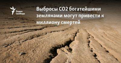 Выбросы CO2 богатейшими землянами могут привести к миллиону смертей - svoboda.org - Эмираты