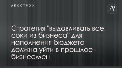 Бизнесмен призвал правительство урегулировать вопросы прозрачных отношений с бизнесом - apostrophe.ua - Украина