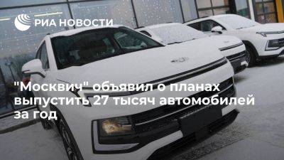 "Москвич" планирует выпустить за год 27 тысяч машин, из них 4200 электрокаров - smartmoney.one - Москва - Россия