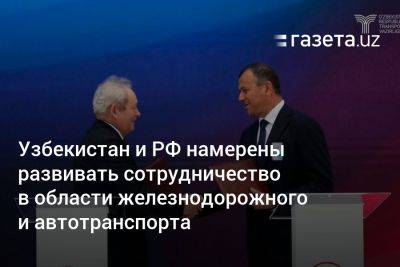 Узбекистан - Узбекистан и РФ намерены развивать сотрудничество в области железнодорожного и автотранспорта - gazeta.uz - Москва - Россия - Узбекистан