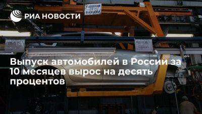 Альберт Каримов - Минпромторг: по итогам января-октября произвели 567 тысяч автомобилей - smartmoney.one - Россия