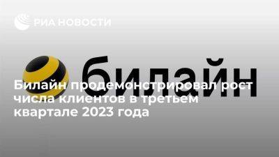 Билайн продемонстрировал рост числа клиентов в третьем квартале 2023 года - smartmoney.one - Россия