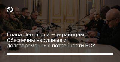 Владимир Зеленский - Ллойд Остин - Глава Пентагона — украинцам: Обеспечим насущные и долговременные потребности ВСУ - liga.net - США - Украина - Киев - Вашингтон