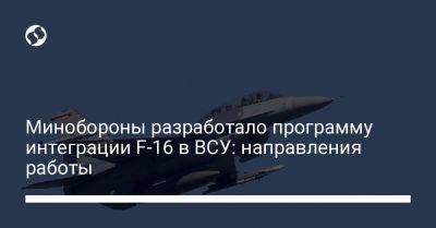 Александр Павлюк - Минобороны разработало программу интеграции F-16 в ВСУ: направления работы - liga.net - Украина - Копенгаген