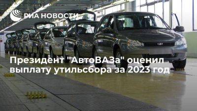 Максим Соколов - АвтоВАЗ выплатит в бюджет за утильсбор в 2023 году порядка 60 миллиардов рублей - smartmoney.one - Россия