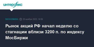 Рынок акций РФ начал неделю со стагнации вблизи 3200 п. по индексу МосБиржи - smartmoney.one - Москва - Россия